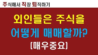 외인들은 주식을 어떻게 매매할까?(매우중요)_펀드매니저 외국인 매매기법