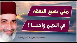 متى يصبح التفـقـه في الدين واجبا؟ الدكتور: فريد الأنصاري رحمه الله  Dr:Farid Alansari