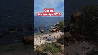 ОДЕССА 14.09.2024 #одесса #одессасейчас #одессасегодня #черноеморе