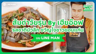 👉 สั่งตามพี่ ไม่ดีให้... Ep.33 ส้มตำวัยรุ่น By เฮียอ๊อฟ