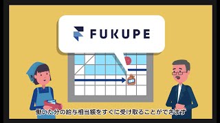 【ADVASA】福利厚生ペイメントシステム「FUKUPE」サービス紹介