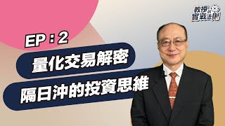 《教授的實戰法則》EP2量化交易解密隔日沖的投資思維