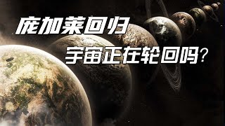 庞加莱回归 是否预示了宇宙正在轮回中？