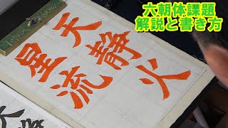 日本習字漢字部令和4年8月号六朝体課題「天静かにして火星流る」