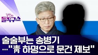 술술부는 송병기…“靑 하명으로 문건 제보” | 김진의 돌직구쇼