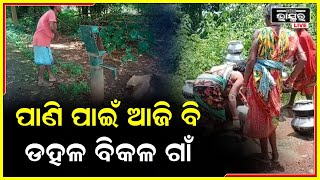 ପ୍ରଶାସନର ଦୃଷ୍ଟିଅଡୁଆଳ ମଧ୍ୟରେ କୋଟପାଡ଼ ବ୍ଲକ ଅନ୍ତର୍ଗତ ବୈକୁଣ୍ଠପୁର ଗ୍ରାମ ...