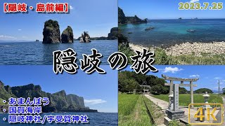 【隠岐の旅②】島前編：中ノ島・西ノ島