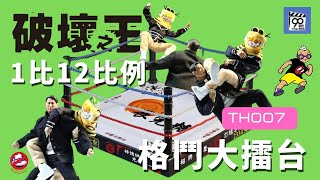 【開箱片】90年代【破壞之王】格鬥大擂台 1比12人偶專用  TH007 UNBOXING \u0026 REVIEW