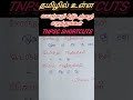 தமிழில் உள்ள வலஞ்சுழி u0026இடஞ்சுழி மற்றும் வினா எழுத்துக்கள் tnpsc shorcuts பொதுத்தமிழ்