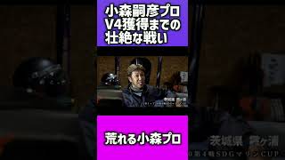 【バス釣り】年間優勝争いの霞ヶ浦でまさかの0匹！そのとき、、、【小森嗣彦プロ】