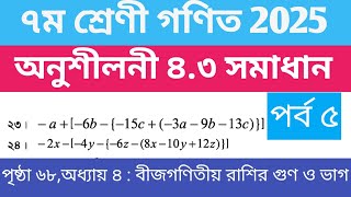 ৭ম শ্রেণির গণিত ২০২৫| অধ্যায় ৪ অনুশীলনী ৪.৩ ৭ম শ্রেণী গণিত সমাধান |Class 7 গণিত পেজ ৬৮ অনুশীলনী 4.3