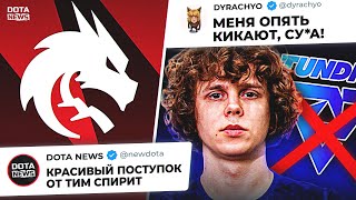 КРАСИВЫЙ ПОСТУПОК от ТИМ СПИРИТ! ДУРАЧЬЕ ОПЯТЬ КИКАЮТ ИЗ КОМАНДЫ?!