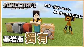 MCPE(BE) | 基岩版獨有內容介紹— 續篇！ 保護世界的允許、拒絕方塊，以及便利的NPC角色！！