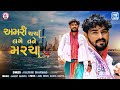 kaushik bharwad અમરી ચર્ચા લગે તને મરચા amari charcha laage tane marcha new gujarati song 2024