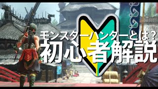 【MHR:S 解説】モンハンってなぁに？初心者さんに向けたざっくりモンハン解説【モンハンライズサンブレイク】