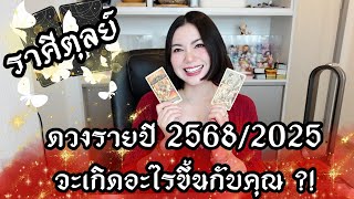 ดวงรายปี 2568 ราศีตุลย์ | ปีแห่งความสำเร็จรุ่งเรือง! ได้รับผลประโยชน์สูงสุด | ดูดวง อ.กิ่งฟ้า