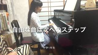 江戸川区ピアノ教室レッスン「ピアノが好きだからどんな曲も中学1年生」 小岩・新小岩目黒ピアノ教室 111