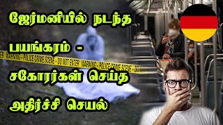 ஜேர்மனியில் நடந்த பயங்கரம் - சகோரர்கள் செய்த அதிர்ச்சி செயல்