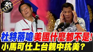 菲律賓總統大選小馬可仕上台!親中抗美路線清晰? 杜特蒂嗆美\