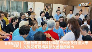 張麗善縣長帶隊訪韓國原州市及延世大學 交流如何建構高齡友善健康城市