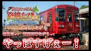 【100旅】長良川\u0026観光列車ながらってすげぇ！ ～鉄道にっぽん！路線たびEX 清流運転長良川鉄道編～