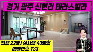 [경기광주테라스빌라] 전세대 테라스!! 40평형 넓은 구조 분양가 2억후반