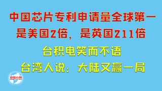 【游侠小周】中国芯片专利申请量全球第一，是美国2倍，是英国211倍，台积电笑而不语，台湾人说，大陆又赢一局