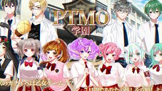 【恋愛シミュレーションゲーム】PTMO学園【告知PV】