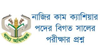 নাজির কাম ক্যাশিয়ার বিগত সালের পরীক্ষার প্রশ্ন | DLRS PREVIOUS EXAMAM | নাজির কাম ক্যাশিয়ার প্রশ্ন