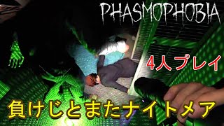 【Phasmophobia】全然正体を判明できない4人の調査員