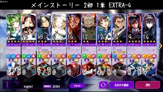 【ロススト】メインストーリー 2部 1章 EXTRA-4