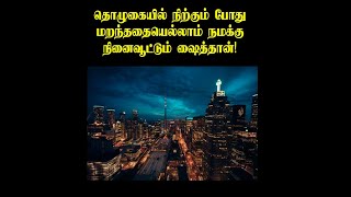 தொழுகையில் நிற்கும் போது மறந்ததையெல்லாம் நமக்கு நினைவூட்டும் ஷைத்தான்!