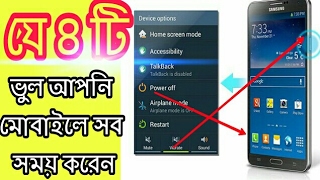 যে ৪টি ভুলে আপনি মোবাইল সব সময় করেন দেখেনিন।আপনার মোবাইলের জন্য ক্ষতিকর