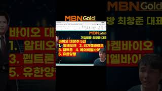 1203 최창준대표가  픽한 바이오주 탑5 공개 #알테오젠 #비트코인 #에이비엘