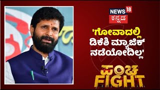 CT Ravi | 'Goaದಲ್ಲಿ DK Shivakumar ಮ್ಯಾಜಿಕ್ ನಡೆಯೋದಿಲ್ಲ, ನಾವು ಹೇಳಿದಂತೆ ಸರ್ಕಾರ ರಚನೆ ಮಾಡುತ್ತೇವೆ'