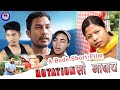 Rotation Sw Jabai // A Bodo Comedy Short Film (2022) // Gaorema Production