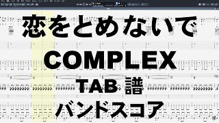 恋をとめないで ギター ベース TAB  【 COMPLEX コンプレックス 】 バンドスコア 吉川晃司 布袋寅泰