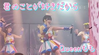 君のことが好きだから2023.12.19Queenもも　バーレスク東京