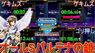 【ファミコン世界大会】キーコン変更で簡単に！パルテナの鏡オールS解説実況【Nintendo World Championshipsファミコン世界大会】