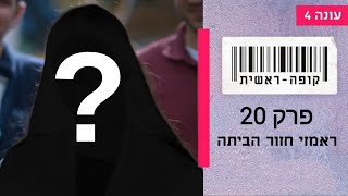 הצצה לעונה 5 קופה ראשית?!#קופה_ראשית