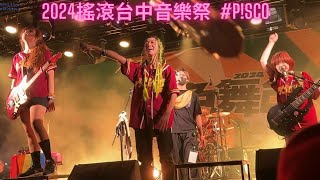 2024搖滾台中音樂祭 #P!SCO