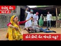 વેમીલા બૈરા ને કીધું વેંત જેવડી વહુ | Vemilu bairu | gujarati comedy video | mast desi boys | ભાગ 81