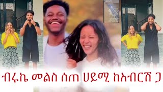 ሀይሚ ከአብርሽ ጋ ብሩኬ መልስ ሰጠ