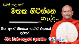 කිසි දෙයක් මතක හිටින්නෙ නැත්ද, එහෙනම් මෙහෙම කරන්න / welimada saddhaseela thero