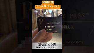 【プライオリティパス】成田空港ぼてじゅーの無料ステーキ🥩 レベルは低い #グルメ#ラウンジ