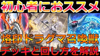 烙印ドラグマ召喚獣デッキを紹介！遊戯王マスターデュエル初心者におススメ！！ OCG初心者によるOCG初心者のためのマスターデュエル実況解説！！成長の軌跡Part8※デッキレシピは概要欄に記載！！