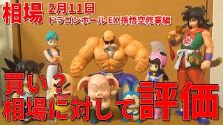 【最新相場】ドラゴンボール EX 孫悟空修業編　相場に対しておススメ度。チチやヤムチャ、少年期悟空＆クリリン、ウーロン＆プーアル、MAX亀仙人。激熱フィギュア登場で牛魔王や亀仙人は買い？　コスパは…