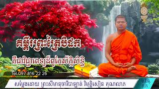 គម្ពីរព្រះត្រៃបិដកគឺជាវិជ្ជាពេទ្យដ៏ពូកែស័ក្កិសិទ្ធិ