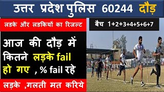 UP POLICE RUNNING UPDATE TODAY । लड़कों ने की जानबूझ कर गलतियां । UPP 60244 RUNNING UPDAT