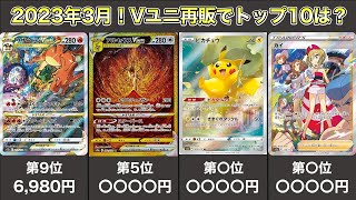 【ポケカランキング】VSTARユニバース再販‼発売3か月でランキングトップ10はどうなった⁉【ポケモンカード／VSTARユニバース】